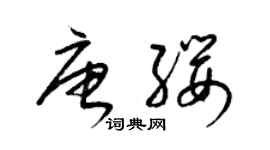 梁錦英唐纓草書個性簽名怎么寫