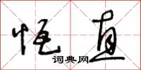 王冬齡恆直草書怎么寫