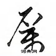 鄧散木寫的硬筆行書厲