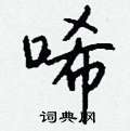 絨硬筆楷書書法字典_絨鋼筆楷書字帖