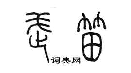 陳墨武笛篆書個性簽名怎么寫