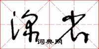 王冬齡深省草書怎么寫