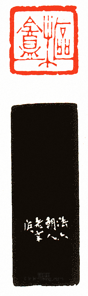 徐三庚的篆刻印章樞盦