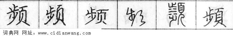 鋼筆字典