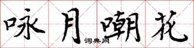周炳元詠月嘲花楷書怎么寫