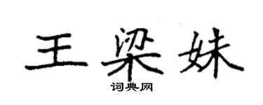 袁強王梁姝楷書個性簽名怎么寫