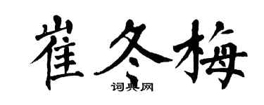 翁闓運崔冬梅楷書個性簽名怎么寫