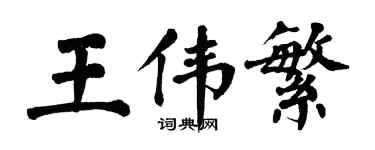 翁闓運王偉繁楷書個性簽名怎么寫