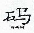 范連陞寫的硬筆隸書碼