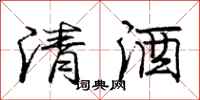 龐中華清酒行書怎么寫