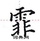 田英章寫的硬筆楷書霏