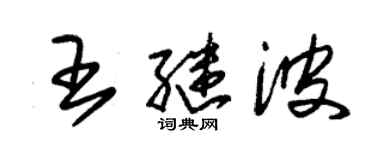 朱錫榮王繼波草書個性簽名怎么寫