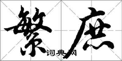 胡問遂繁庶行書怎么寫