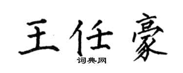 何伯昌王任豪楷書個性簽名怎么寫