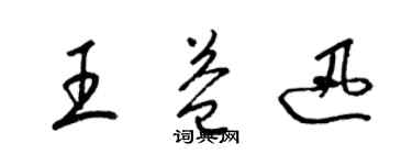 梁錦英王益迅草書個性簽名怎么寫