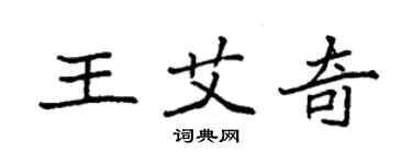 袁強王艾奇楷書個性簽名怎么寫