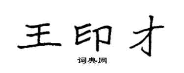 袁強王印才楷書個性簽名怎么寫