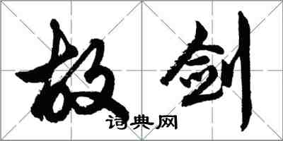 胡問遂故劍行書怎么寫