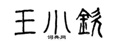 曾慶福王小欽篆書個性簽名怎么寫