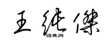 梁錦英王純傑草書個性簽名怎么寫