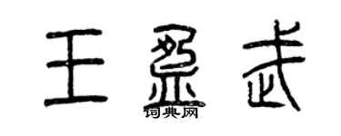 曾慶福王盈武篆書個性簽名怎么寫
