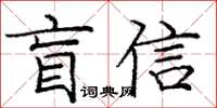 龐中華盲信楷書怎么寫