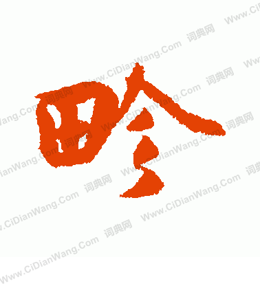 曹世模隸書書法作品欣賞_曹世模隸書字帖_書法字典