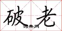 荊霄鵬破老楷書怎么寫