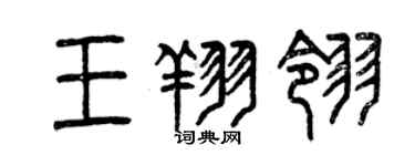 曾慶福王翔翎篆書個性簽名怎么寫