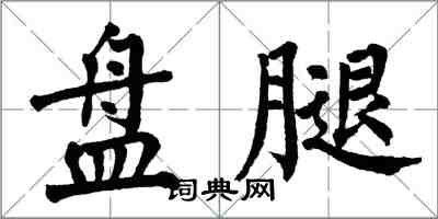 翁闓運盤腿楷書怎么寫