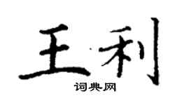 丁謙王利楷書個性簽名怎么寫