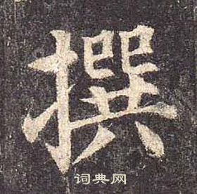 顏真卿多寶塔碑中撰的寫法