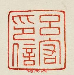 “呂宕印信”篆刻印章