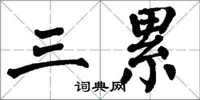 翁闓運三累楷書怎么寫