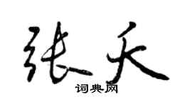 曾慶福張夭行書個性簽名怎么寫