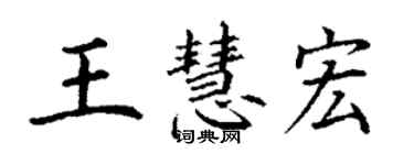 丁謙王慧宏楷書個性簽名怎么寫