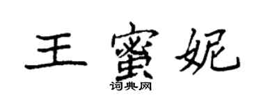 袁強王蜜妮楷書個性簽名怎么寫