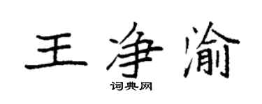袁強王淨渝楷書個性簽名怎么寫