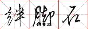 駱恆光絆腳石行書怎么寫