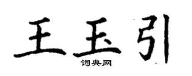 丁謙王玉引楷書個性簽名怎么寫