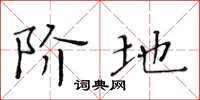 黃華生階地楷書怎么寫