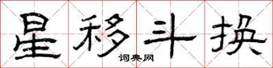 曾慶福星移斗換隸書怎么寫