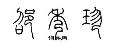 陳墨邵秀珍篆書個性簽名怎么寫