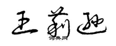 曾慶福王莉遜草書個性簽名怎么寫