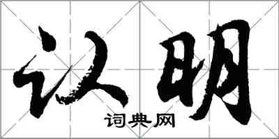 胡問遂認明行書怎么寫