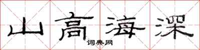 范連陞山高海深隸書怎么寫