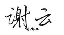 駱恆光謝雲行書個性簽名怎么寫