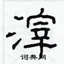 林少明寫的硬筆隸書滓