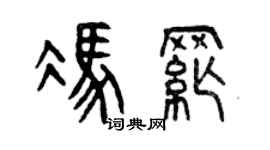 曾慶福馮綱篆書個性簽名怎么寫