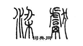 陳墨梁獻篆書個性簽名怎么寫